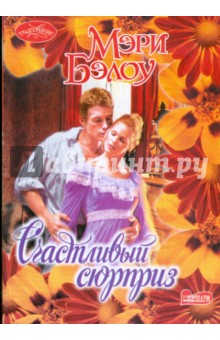 Мэри Бэлоу - Счастливый сюрприз обложка книги Мэри Бэлоу - Счастливый сюрприз обложка книги