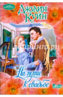 Джулия Куин - На пути к свадьбе обложка книги Джулия Куин - На пути к свадьбе обложка книги