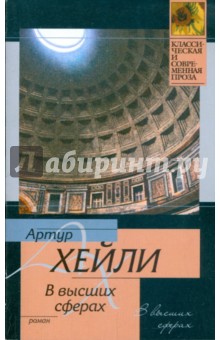 Артур Хейли - В высших сферах: Роман обложка книги Артур Хейли - В высших сферах: Роман обложка книги