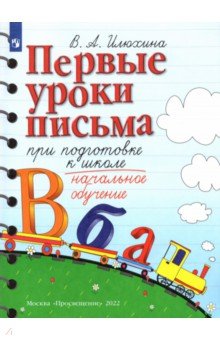 Первые уроки письма при подготовке к школе. Начальное обучение - Вера Илюхина