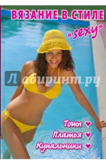Вязание в стиле "sexy": Топы, платья, купальники обложка книги Вязание в стиле "sexy": Топы, платья, купальники обложка книги