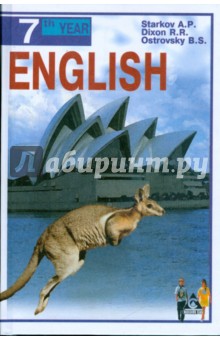Английский язык: учебник для 11 класса общеобразовательных учреждений - Старков, Островский