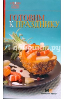 Готовим к празднику обложка книги Готовим к празднику обложка книги