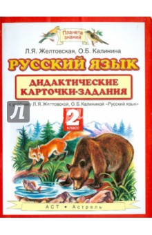 Желтовская, Калинина - Русский язык. 2 класс. Дидактические карточки-задания к учебнику Л. Я. Желтовской обложка книги Желтовская, Калинина - Русский язык. 2 класс. Дидактические карточки-задания к учебнику Л. Я. Желтовской обложка книги