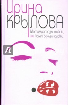 Ирина Крылова - Метаморфозы любви, или Полет божьей коровки обложка книги Ирина Крылова - Метаморфозы любви, или Полет божьей коровки обложка книги