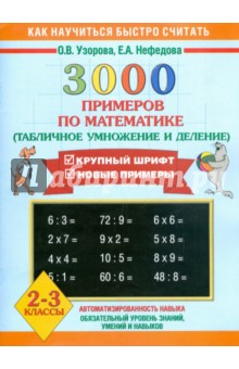Узорова, Нефедова — 3000 примеров по математике (Табличное умножение и деление). 2-3 классы обложка книги
