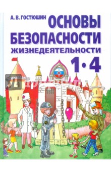 Основы безопасности жизнедеятельности. 1-4 классы. Учебник - Анатолий Гостюшин