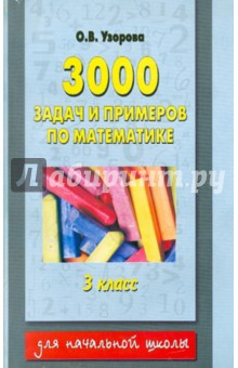 Математика. 3 класс (1-4); 2 класс (1-3). 3000 задач и примеров - Ольга Узорова
