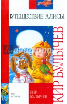 Кир Булычев - Путешествие Алисы обложка книги Кир Булычев - Путешествие Алисы обложка книги