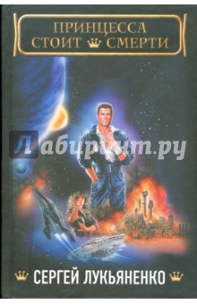 Сергей Лукьяненко - Принцесса стоит смерти обложка книги Сергей Лукьяненко - Принцесса стоит смерти обложка книги