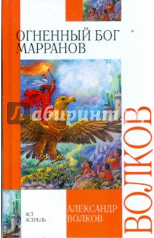 Александр Волков - Огненный бог Марранов обложка книги Александр Волков - Огненный бог Марранов обложка книги
