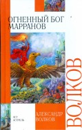 Александр Волков: Огненный бог Марранов