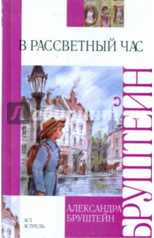 Александра Бруштейн - В рассветный час обложка книги Александра Бруштейн - В рассветный час обложка книги