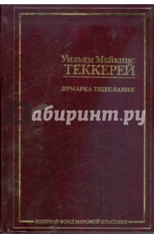 Уильям Теккерей - Ярмарка тщеславия обложка книги Уильям Теккерей - Ярмарка тщеславия обложка книги