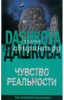 Чувство реальности - Полина Дашкова