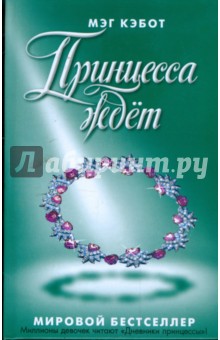 Мэг Кэбот - Принцесса ждет обложка книги Мэг Кэбот - Принцесса ждет обложка книги