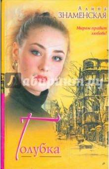 Алина Знаменская - Голубка обложка книги Алина Знаменская - Голубка обложка книги