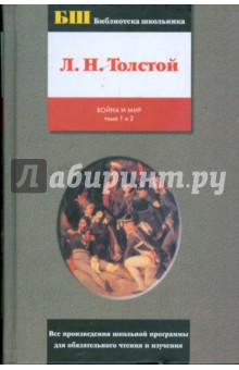 Война и мир: роман в 4 томах и 2 книгах. Книга 1. Тома 1 и 2 - Лев Толстой
