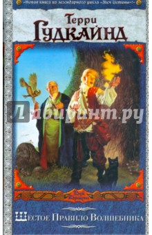 Терри Гудкайнд - Шестое Правило Волшебника, или Вера падших обложка книги Терри Гудкайнд - Шестое Правило Волшебника, или Вера падших обложка книги
