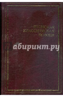 Японская классическая поэзия обложка книги Японская классическая поэзия обложка книги