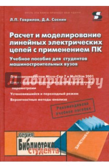 Расчет и моделирование линейных электрических цепей с применением ПК - Гаврилов, Соснин
