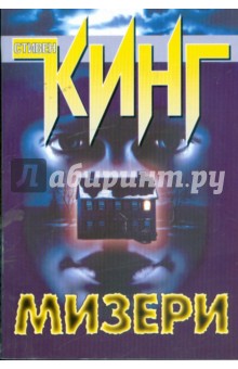 Стивен Кинг - Мизери обложка книги Стивен Кинг - Мизери обложка книги