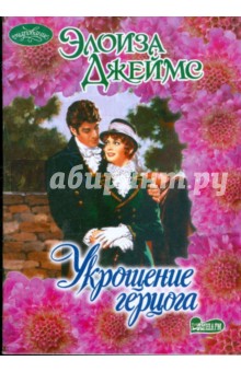 Элоиза Джеймс - Укрощение герцога обложка книги Элоиза Джеймс - Укрощение герцога обложка книги