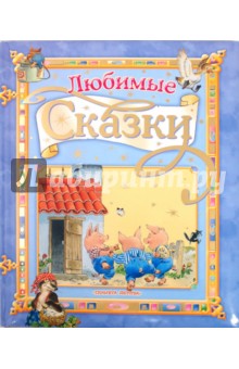 Любимые сказки