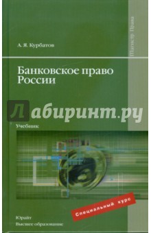 Алексей Курбатов - Банковское право России: учебник обложка книги Алексей Курбатов - Банковское право России: учебник обложка книги