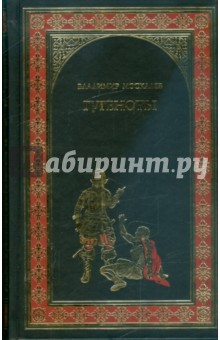 Владимир Москалев - Гугеноты обложка книги Владимир Москалев - Гугеноты обложка книги