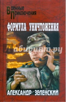 Александр Зеленский - Формула уничтожения обложка книги Александр Зеленский - Формула уничтожения обложка книги