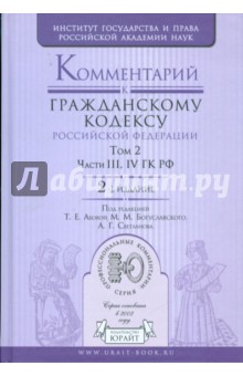 Комментарий к Гражданскому кодексу Российской Федерации. В 2 томах. Том 2. Части 3-4 ГК РФ обложка книги Комментарий к Гражданскому кодексу Российской Федерации. В 2 томах. Том 2. Части 3-4 ГК РФ обложка книги