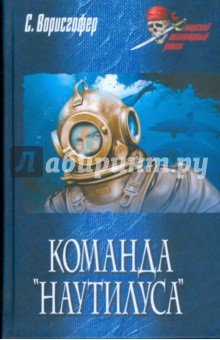 Софи Ворисгофер - Команда "Наутилуса" обложка книги Софи Ворисгофер - Команда "Наутилуса" обложка книги
