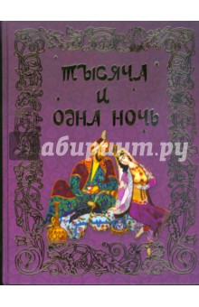 Тысяча и одна ночь обложка книги Тысяча и одна ночь обложка книги