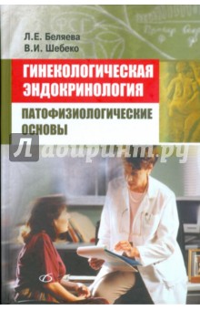 Гинекологическая эндокринология. Патофизиологические основы - Беляева, Шебеко
