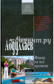 Факир на все времена - Чингиз Абдуллаев