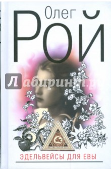 Олег Рой - Эдельвейсы для Евы обложка книги Олег Рой - Эдельвейсы для Евы обложка книги
