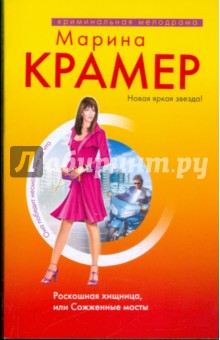 Роскошная женщина, или Сожженные мосты - Марина Крамер
