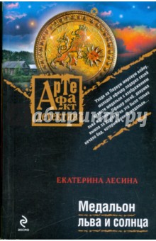 Екатерина Лесина - Медальон льва и солнца обложка книги Екатерина Лесина - Медальон льва и солнца обложка книги