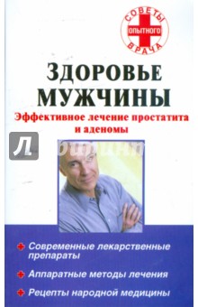 Юрий Ведешкин - Здоровье мужчины: Эффективное лечение простатита и аденомы обложка книги Юрий Ведешкин - Здоровье мужчины: Эффективное лечение простатита и аденомы обложка книги