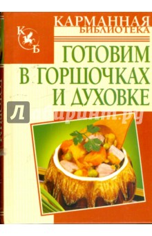 Готовим в горшочках и духовке обложка книги Готовим в горшочках и духовке обложка книги