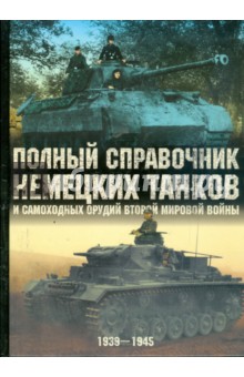 Чемберлен, Дойл - Полный справочник немецких танков и самоходных орудий Второй мировой войны: 1939 - 1945 гг. обложка книги Чемберлен, Дойл - Полный справочник немецких танков и самоходных орудий Второй мировой войны: 1939 - 1945 гг. обложка книги