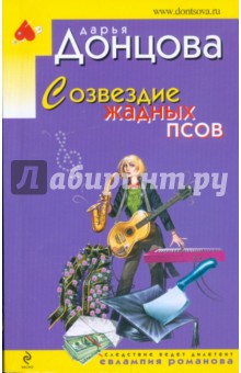 Дарья Донцова - Созвездие жадных псов обложка книги Дарья Донцова - Созвездие жадных псов обложка книги