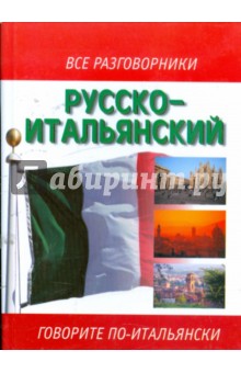 Русско-итальянский разговорник