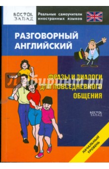 Разговорный английский. Фразы и диалоги для повседневного общения. Начальный уровень обложка книги Разговорный английский. Фразы и диалоги для повседневного общения. Начальный уровень обложка книги