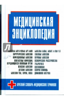 Любовь Орлова - Медицинская энциклопедия обложка книги Любовь Орлова - Медицинская энциклопедия обложка книги