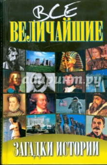 Все величайшие загадки истории - Панкова, Романенко, Вагман, Кузьменко