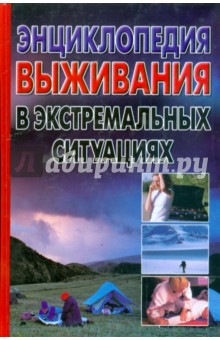 Энциклопедия выживания в экстремальных ситуациях обложка книги Энциклопедия выживания в экстремальных ситуациях обложка книги