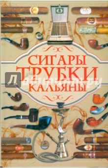 Сигары, трубки, кальяны