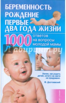 Людмила Мороз - Беременность, рождение, первые два года жизни. 1000 ответов на вопросы молодой мамы обложка книги Людмила Мороз - Беременность, рождение, первые два года жизни. 1000 ответов на вопросы молодой мамы обложка книги